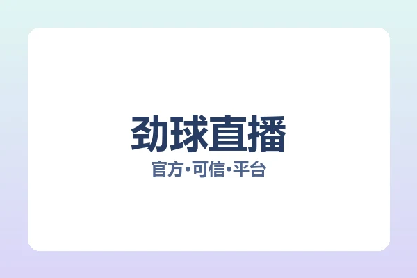 劲球直播